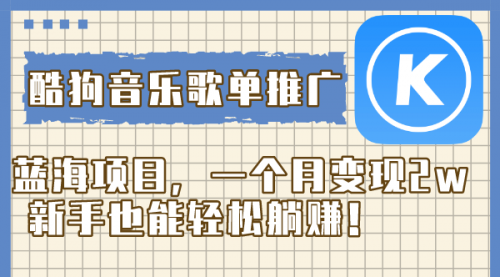 【副业项目8358期】酷狗音乐歌单推广蓝海项目，一个月变现2w-青简副业网