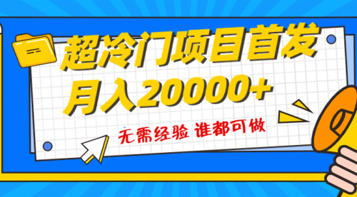 【副业项目8359期】粤语动画赛道，十分钟一个原创视频，简单易上手 实测月入1w+-青简副业网