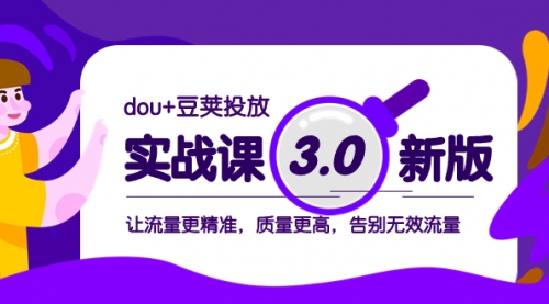 【副业项目8360期】dou+豆荚投放实战课3.0新版，让流量更精准，质量更高，告别无效流量-青简副业网