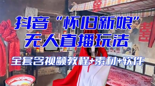 【副业项目8361期】【怀旧新娘】无人直播整蛊互动玩法-青简副业网