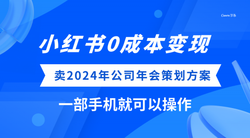 【副业项目8365期】小红书0成本变现，卖2024年公司年会策划方案-青简副业网