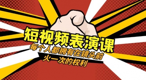 【副业项目8367期】短视频-表演课：每个人都拥有在镜头前火一次的权利（49节视频课）-青简副业网