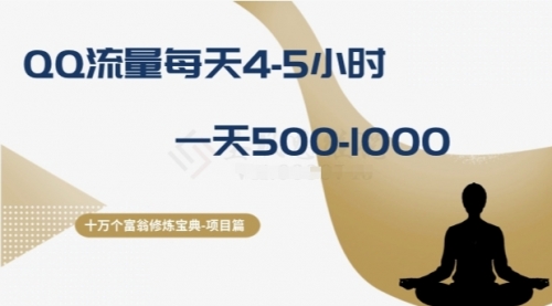 【副业项目8371期】十万个富翁修炼宝典之1.QQ流量每天4-5小时，一天500-1000-青简副业网