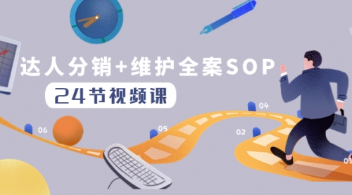 【副业项目8373期】达人分销+维护全案SOP实操运营，快速做好达人分发和达人维护（24节课）-青简副业网