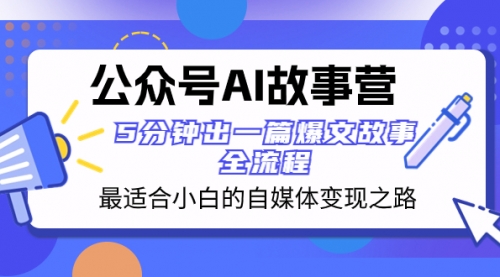 【副业项目8376期】公众号AI 故事营 最适合小白的自媒体变现之路 5分钟出一篇爆文故事 全流程-青简副业网