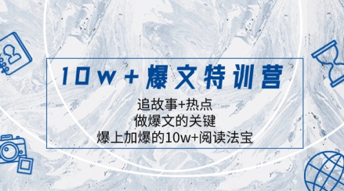 【副业项目8377期】10w+爆文特训营，追故事+热点，做爆文的关键 爆上加爆的10w+阅读法宝-青简副业网