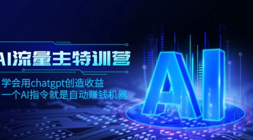 【副业项目8378期】AI流量主训练营，学会用chatgpt创造收益，一个AI指令就是自动赚钱机器-青简副业网