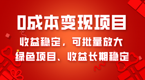 【副业项目8379期】0成本项目变现，收益稳定可批量放大。纯绿色项目，收益长期稳定-青简副业网