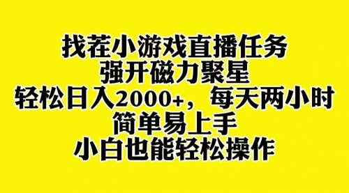 【副业项目8382期】找茬小游戏直播，强开磁力聚星，小白也能上手-青简副业网