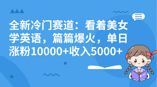 【副业项目8384期】看美女学英语，涨粉快，带货也快-青简副业网