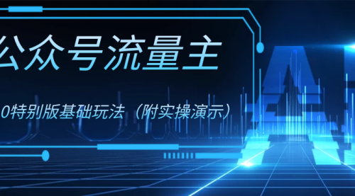 【副业项目8386期】公众号流量主4.0特别版玩法-青简副业网