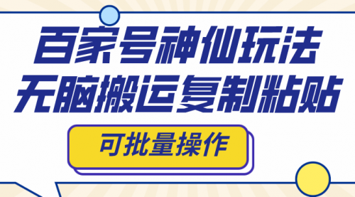 【副业项目8387期】百家号神仙玩法，无脑搬运复制粘贴，可批量操作-青简副业网