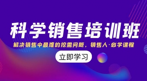 【副业项目8389期】科学销售培训班：解决销售中最难的挖需问题，销售人·必学课程（11节课）-青简副业网