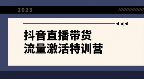 【副业项目8390期】抖音直播带货-流量激活特训营，入行新手小白主播必学（21节课+资料）-青简副业网