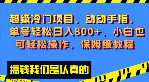 【副业项目8394期】冷门漫改项目,动动手指，单号轻松日入800+-青简副业网