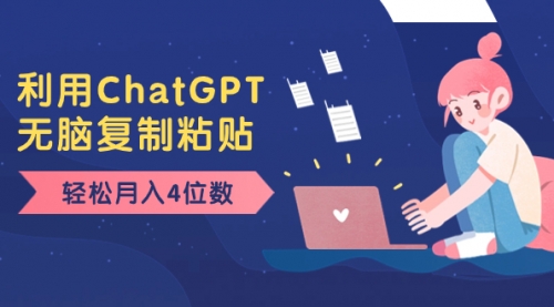 【副业项目8396期】老项目新玩法，利用ChatGPT，无脑复制粘贴，轻松月入4位数，小白也可操作-青简副业网