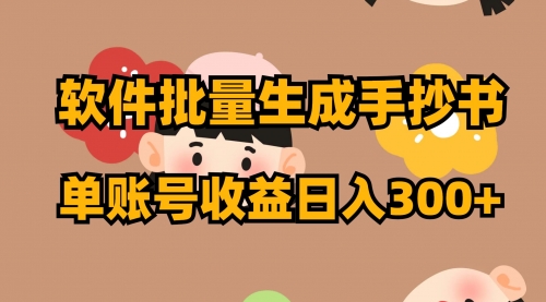 【副业项目8398期】软件批量生成手抄书 单账号收益日入300+-青简副业网