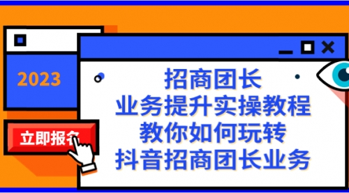 【副业项目8399期】招商团长-业务提升实操教程，教你如何玩转抖音招商团长业务（38节课）-青简副业网