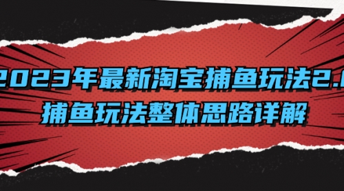 【副业项目8401期】2023年最新淘宝捕鱼玩法2.0，捕鱼玩法整体思路详解-青简副业网