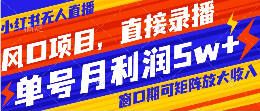 【副业项目8403期】风口项目，小红书无人直播带货，直接录播，可矩阵，月入5w+-青简副业网