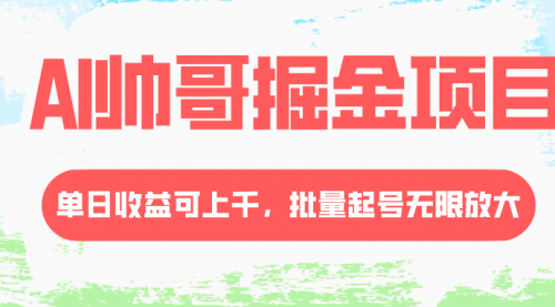 【副业项目8404期】AI帅哥掘金项目，单日收益上千，批量起号无限放大-青简副业网