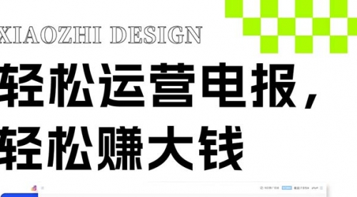 【副业项目8405期】独家技巧！电报运营新风口-青简副业网