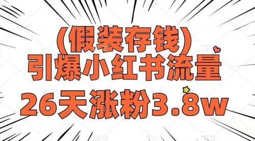 【副业项目8407期】假装存钱，引爆小红书流量， 26天涨粉3.8w-青简副业网