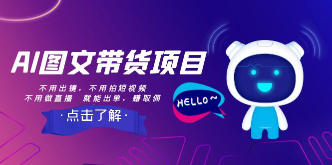 【副业项目8409期】AI图文带货项目：不用出镜，不用拍短视频，不用做直播 就能出单，赚取佣金-青简副业网