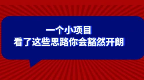 【副业项目8411期】某公众号付费文章：一个小项目，看了这些思路你会豁然开朗-青简副业网