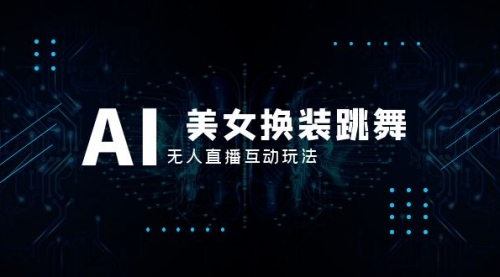 【副业项目8412期】抖音最新最火【AI美女换装跳舞】无人直播互动玩法（含全套开播教程+软件）-青简副业网
