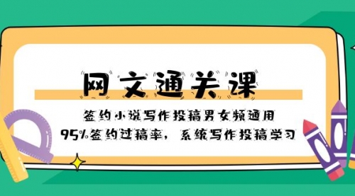 【副业项目8413期】网文-通关课-签约小说写作投稿男女频通用，95%签约过稿率-青简副业网