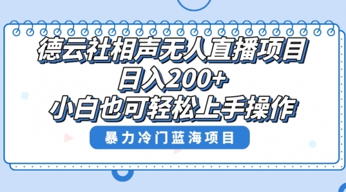 【副业项目8415期】单号日入200+，超级风口项目，德云社相声无人直播，教你详细操作赚收益-青简副业网