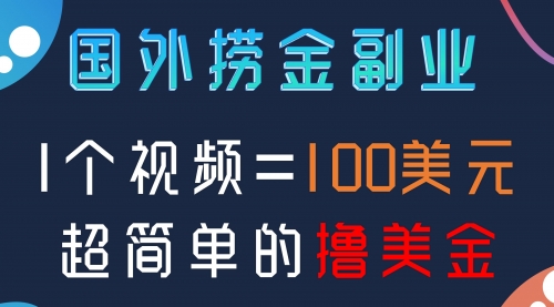 【副业项目8416期】国外撸美刀项目，手机也可操作-青简副业网