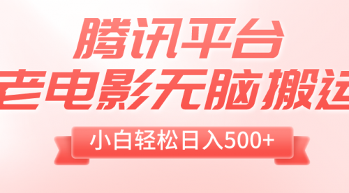 【副业项目8417期】老电影无脑搬运，小白轻松日入500+，送1T资源-青简副业网