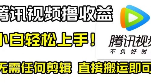 【副业项目8418期】腾讯视频分成计划，每天无脑搬运，无需任何剪辑！-青简副业网