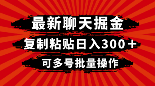 【副业项目8420期】最新聊天掘金，复制粘贴日入300＋，可多号批量操作-青简副业网