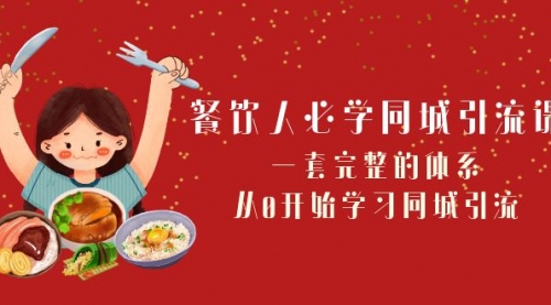 【副业项目8421期】餐饮人必学-同城引流课：一套完整的体系，从0开始学习同城引流-青简副业网