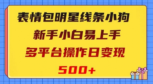 【副业项目8424期】表情包明星线条小狗变现项目，小白易上手多平台操作日变现500+-青简副业网