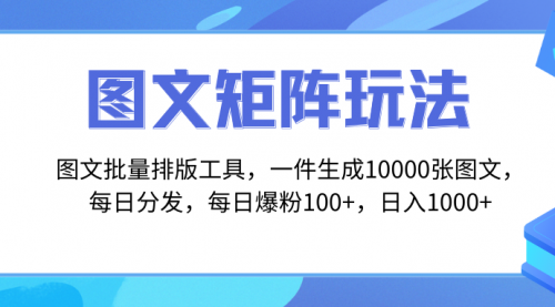 【副业项目8425期】图文批量排版工具，矩阵玩法，一键生成10000张图-青简副业网
