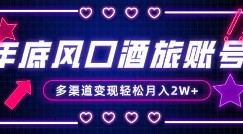 【副业项目8426期】年底大风口旅游赛道酒旅账号，多渠道变现，小白也能月入2W+-青简副业网