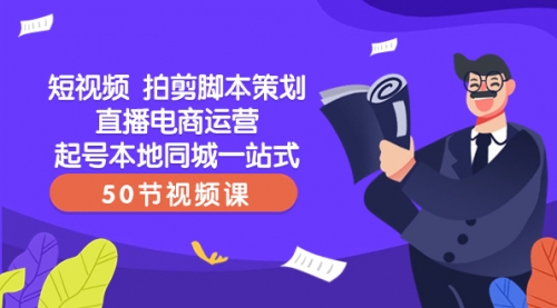 【副业项目8427期】短视频 拍剪脚本策划直播电商运营起号本地同城一站式（50节视频课）-青简副业网