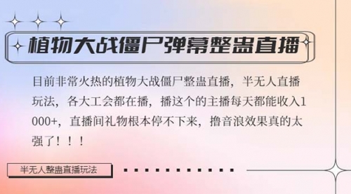 【副业项目8428期】半无人直播弹幕整蛊玩法2.0，日入1000+植物大战僵尸弹幕整蛊-青简副业网