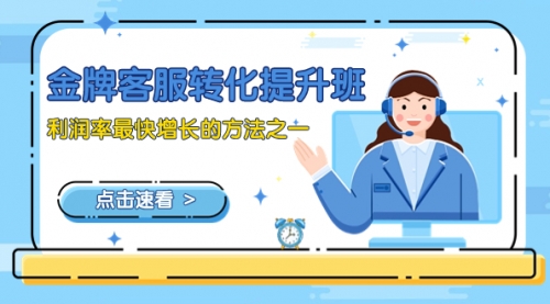 【副业项目8429期】金牌客服-转化提升班，利润率最快增长的方法之一（9节课）-青简副业网
