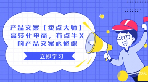 【副业项目8431期】产品文案【卖点 大师】高转化电商，有点牛X-青简副业网