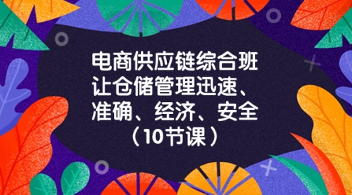 【副业项目8433期】电商-供应链综合班，让仓储管理迅速、准确、经济、安全-青简副业网