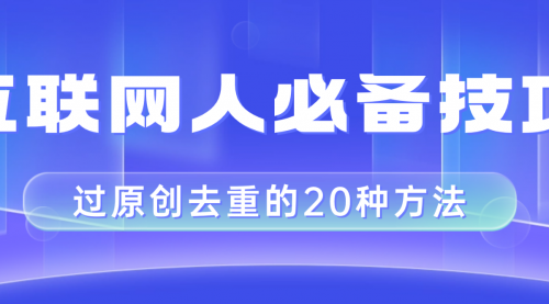 【副业项目8435期】互联网人的必备技巧，剪映视频剪辑的20种去重方法，小白也能通过二创过原创-青简副业网