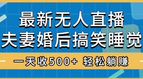 【副业项目8436期】无人直播最新玩法，婚后夫妻睡觉整蛊，礼物收不停-青简副业网