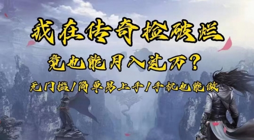 【副业项目8437期】在传奇捡破烂，也能一个月破万！-青简副业网