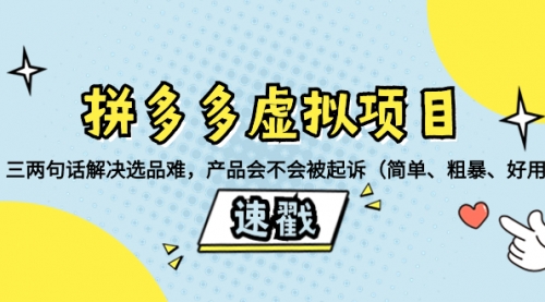 【副业项目8438期】拼多多虚拟项目：三两句话解决选品难，产品会不会被起诉-青简副业网