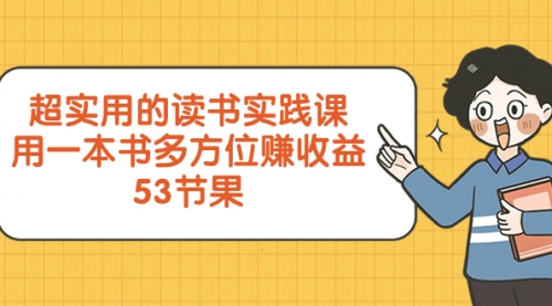 【副业项目8439期】超实用的 读书实践课，用一本书 多方位赚收益-青简副业网
